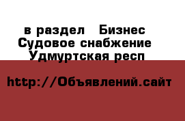  в раздел : Бизнес » Судовое снабжение . Удмуртская респ.